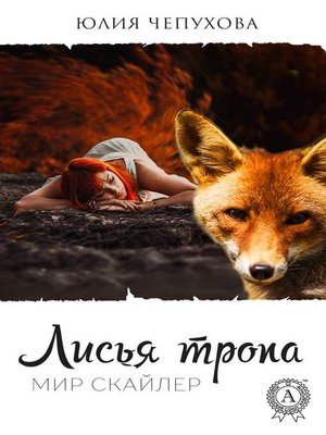cover image of Лисья тропа